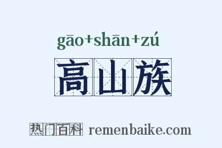 高山族是什么意思的图片